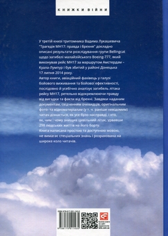 Бумажная книга «Трагедія МН17. Правда і брехня. Книга 3», автор Вадим Лукашевич - фото №2 - миниатюра