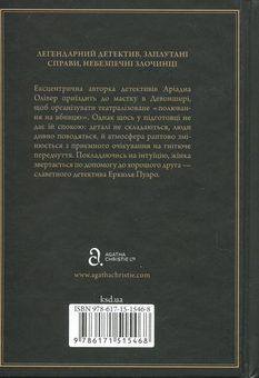 Бумажная книга «Ґріншорська примха», автор Агата Кристи - фото №2 - миниатюра