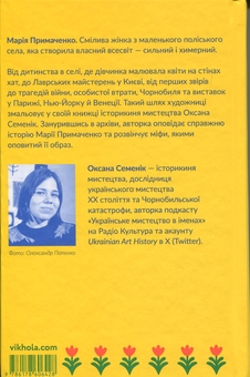 Бумажная книга «Марія Примаченко без міфів», автор Оксана Семеник - фото №2 - миниатюра