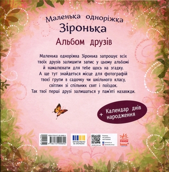 Бумажная книга «Маленька одноріжка Зіронька : Альбом друзів (у)(270)», автор Мила Берг - фото №2 - миниатюра