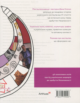Бумажная книга «65 українських шедеврів. Визнані й неявні», автор Диана Клочко - фото №2 - миниатюра