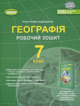 Бумажная книга «Географія. 7 клас. Робочий зошит та діагностичні роботи», авторов Андрей Довгань, Татьяна Гильберг - фото №1 - миниатюра