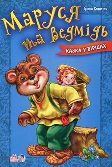 Бумажная книга «Маруся та ведмідь», автор Ирина Солнышко - фото №1 - миниатюра