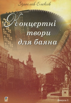 Бумажная книга «Концертні твори для баяна. Випуск 1», автор Ярослав Олексив - фото №1 - миниатюра