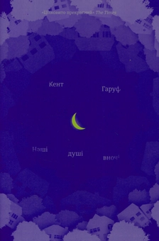 Паперова книга «Наші душі вночі», автор Кент Гаруф - фото №3 - мініатюра