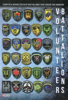Паперова книга «Volunteer Battalions», авторів Олег Покальчук, Вероніка Миронова, Васіліса Трофимович, Катерина Гладка, Артем Шевченко - фото №1 - мініатюра
