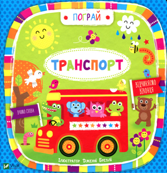 Паперова книга «Транспорт» - фото №1 - мініатюра