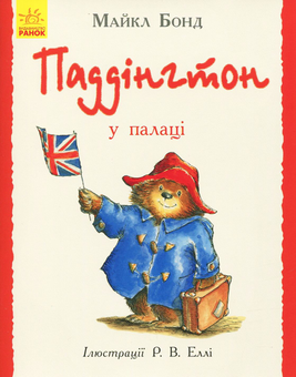Паперова книга «Паддінгтон у палаці», автор Майкл Бонд - фото №1 - мініатюра