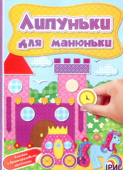 Бумажная книга «Липуньки для манюньки. Книга 10» - фото №1 - миниатюра