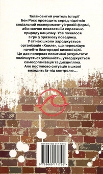 Паперова книга «Хвиля», автор Тод Штрассер - фото №2 - мініатюра