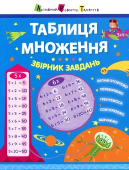Бумажная книга «Таблиця множення. Збірник завдань», автор Алена Леонидова - фото №1 - миниатюра