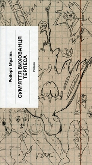 Бумажная книга «Сум'яття вихованця Терлеса», автор Роберт Музиль - фото №1 - миниатюра
