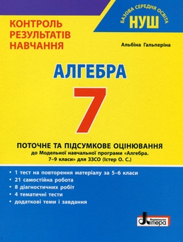 Бумажная книга «Контроль результатів навчання. Алгебра. 7 клас», автор Альбина Гальперина - фото №1 - миниатюра