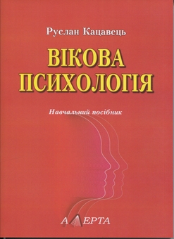 Паперова книга «Вікова психологія. Навчальний посібник», автор Руслан Кацавець - фото №1 - мініатюра
