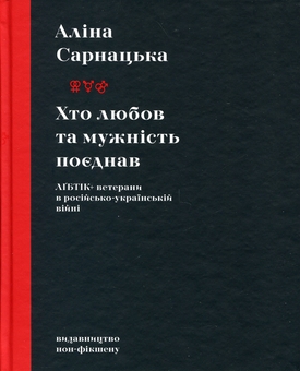 Paper book «Who United Love and Courage: LGBTQ+ Veterans in the Russo-Ukrainian War», author Alina Sarnatska - фото №1 - миниатюра