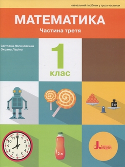 Паперова книга «Математика. 1 клас. Навчальний посібник. Частина 3», авторів Оксана Ларіна, Світлана Логачевська - фото №1 - мініатюра