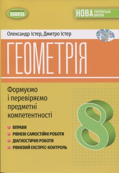 Бумажная книга «Геометрія. 8 клас. Вправи, самостійні роботи, тематичні контрольні роботи, експрес-контроль», авторов Александр Истер, Дмитрий Истер - фото №1 - миниатюра
