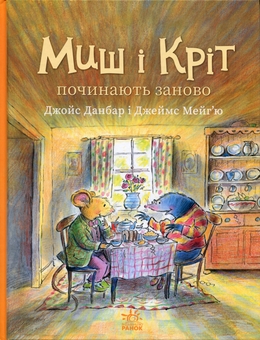 Бумажная книга «Миш і Кріт починають заново», автор Джойс Данбар - фото №1 - миниатюра