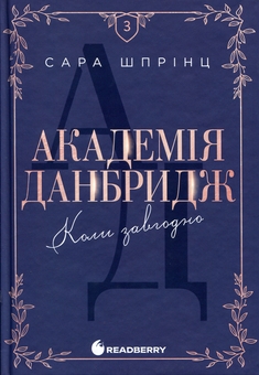 Бумажная книга «Академія Данбридж. Книга 3. Коли завгодно», автор Сара Спринц - фото №1 - миниатюра