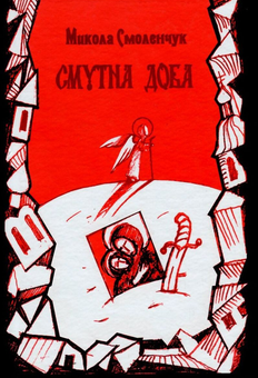 Бумажная книга «Смутна доба», автор Николай Смоленчук - фото №1 - миниатюра