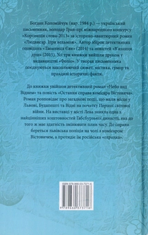 Паперова книга «Небо над Віднем», автор Богдан Коломійчук - фото №2 - мініатюра