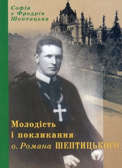 Бумажная книга «Молодість і покликання о. Романа Шептицького», автор София Шептицкая - фото №1 - миниатюра