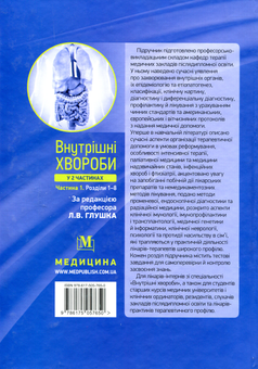 Паперова книга «Внутрішні хвороби. У 2 частинах. Частина 1», автор Л. Глушко - фото №2 - мініатюра
