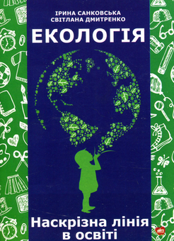 Бумажная книга «Екологія. Наскрізна лінія в освіті», авторов Светлана Дмитренко, Ирина Санковская - фото №1 - миниатюра