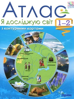 Бумажная книга «Я досліджую світ. Атлас з контурними картами. 1-2 класи», автор Татьяна Гильберг - фото №1 - миниатюра