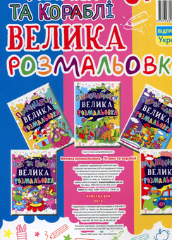 Бумажная книга «Велика розмальовка. Літаки та кораблі» - фото №2 - миниатюра