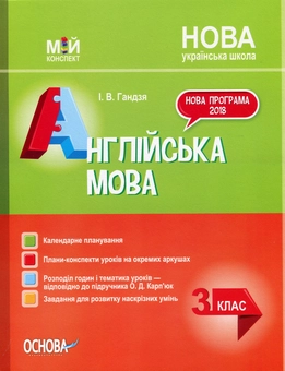 Бумажная книга «Англійська мова. 3 клас (за підручником О. Карп'юк)», автор Ирина Гандзя - фото №1 - миниатюра