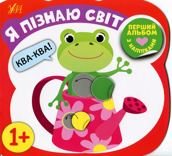 Паперова книга «Я пізнаю світ», автор Олена Собчук - фото №1 - мініатюра