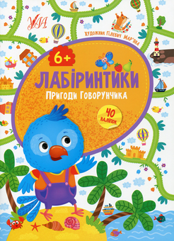 Паперова книга «Пригоди Говорунчика. 6+», автор Юлія Сікора - фото №1 - мініатюра