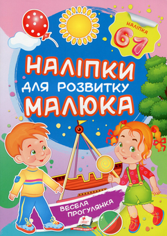 Паперова книга «Весела прогулянка», автор Олена Нещеретна - фото №1 - мініатюра