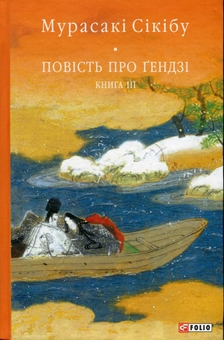Бумажная книга «Повість про Ґендзі. Книга 3», автор Мурасаки Сикибу - фото №1 - миниатюра
