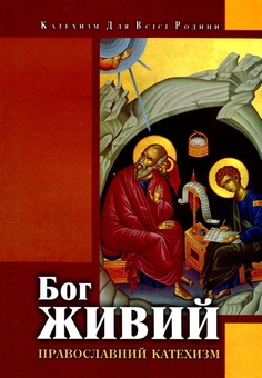 Бумажная книга «Бог живий. Православний катехизм» - фото №1 - миниатюра