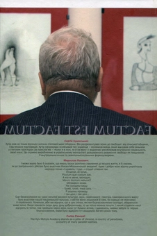 Бумажная книга «Factum Est Factum. Біобібліоbrioukhiя (1957-2008)», автор Вячеслав Брюховецкий - фото №2 - миниатюра