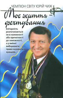 Паперова книга «Моє життя - фехтування», автор Юрій Чиж - фото №1 - мініатюра