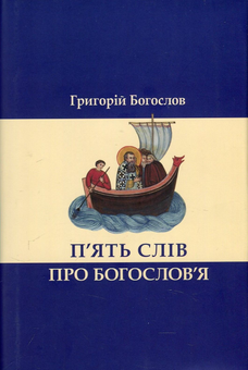 Бумажная книга «П’ять слів про богослов’я», автор Святитель Григорий Богослов - фото №1 - миниатюра