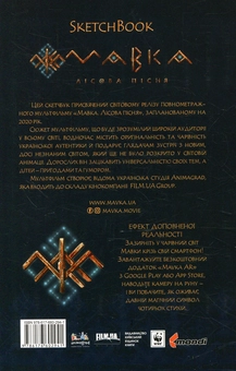Паперова книга «Мавка. Лісова пісня. Скетчбук» - фото №2 - мініатюра