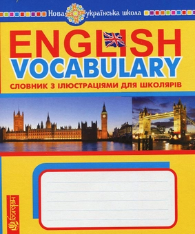 Бумажная книга «English Vocabulary. Словник з англійської мови з ілюстраціями», автор Татьяна Будная - фото №1 - миниатюра