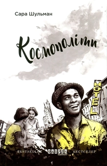 Паперова книга «Космополіти», автор Сара Шульман - фото №2 - мініатюра