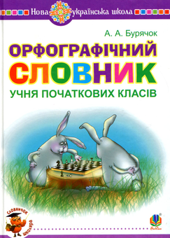 Паперова книга «Орфографічний словник учня початкових класів», автор Андрій Бурячок - фото №1 - мініатюра