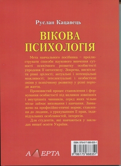 Паперова книга «Вікова психологія. Навчальний посібник», автор Руслан Кацавець - фото №2 - мініатюра