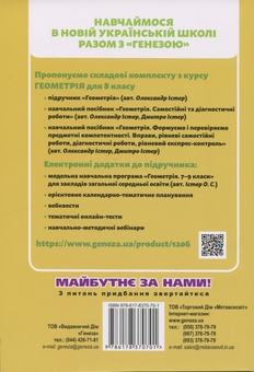 Бумажная книга «Геометрія. 8 клас. Вправи, самостійні роботи, тематичні контрольні роботи, експрес-контроль», авторов Александр Истер, Дмитрий Истер - фото №2 - миниатюра