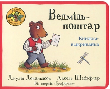 Бумажная книга «Комплект книжок-відкривайок Джулії Дональдсон та Акселя Шеффлера (комплект із 2 книг)», автор Джулия Дональдсон - фото №4 - миниатюра