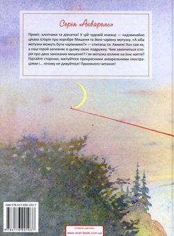 Паперова книга «Iсторiя хороброго Мишеняти», авторів Ингрид Шуберт, Дитер Шуберт - фото №2 - мініатюра