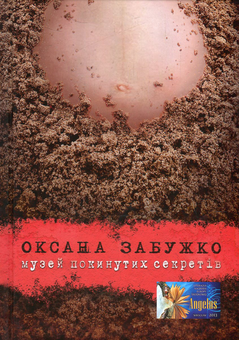 Бумажная книга «Оксана Забужко (комплект із 7 книг)», автор Оксана Забужко - фото №2 - миниатюра