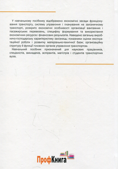 Паперова книга «Економіка залізничного транспорту», авторів Вікторія Яновська, Михайло Макаренко, Вікторія Творонович - фото №2 - мініатюра