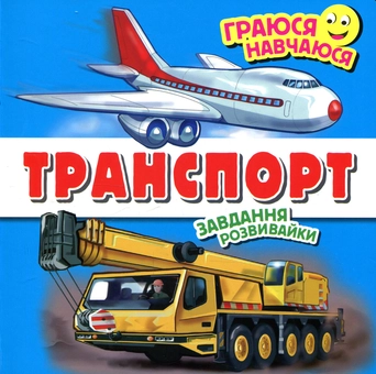 Бумажная книга «Транспорт» - фото №1 - миниатюра